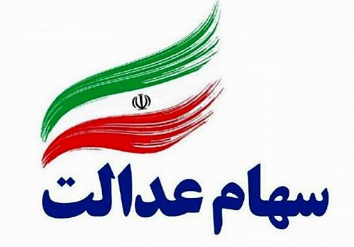  کمیسیون تلفیق مجلس با ثبت‌نام ۷ میلیون نفر از جاماندگان سهام عدالت موافقت کرد 